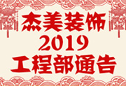 鉴于旺财28装饰2019年，，，，，，，，跨年小区装修，，，，，，，，旺财28装饰通告工程部，，，，，，，，接受工具：工程司理、工程监理、主材司理、橱柜设计师、全体施工职员 注重以下歇工、复工装修事项 一、歇工前的质料清...