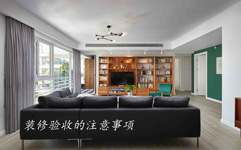 大连装修公司分享装修完工的注重事项，，，珍藏好！